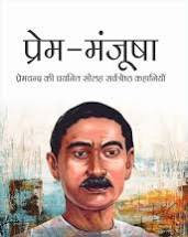 Prem-Manjusha | प्रेम-मंजूषा By Munshi Premchand (Hindi Edition) (Paperback)