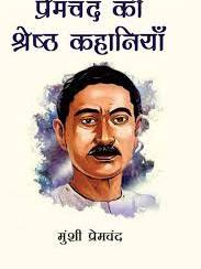 Premchand Ki Anmol Kahaniyan | प्रेमचंद की अनमोल कहानियाँ (Hindi Edition) (Paperback)