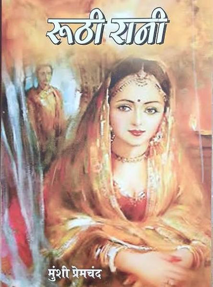 Roothi Rani | रूठी रानी By Munshi Premchand (Hindi Edition) (Paperback)
