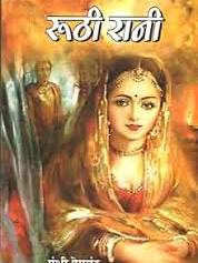 Roothi Rani | रूठी रानी By Munshi Premchand (Hindi Edition) (Paperback)