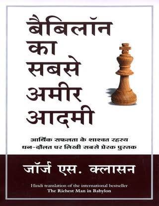 (Babylon Ka Sabse Amir Aadmi) बेबीलोन का सबसे अमीर आदमी By George S. Clason (Hindi Edition) (Paperback)