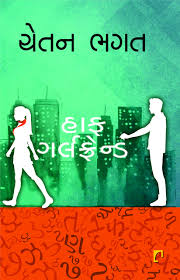 Half Girlfriend | હાફ ગર્લફ્રેન્ડ By Chetan Bhagat (Gujarati Edition) (Paperback)