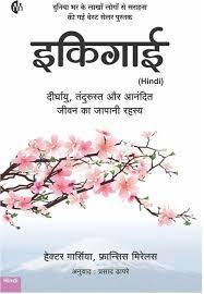इकिगाई by HECTOR GARCIA