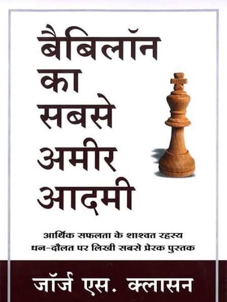 (Babylon Ka Sabse Amir Aadmi) बेबीलोन का सबसे अमीर आदमी By George S. Clason (Hindi Edition) (Paperback)