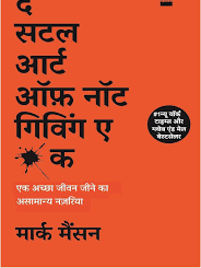 (The Subtle Art of Not Giving a F*ck) द सटल आर्ट ऑफ़ नॉट गिविंग ए फ़क By Mark Manson (Hindi Edition) (Paperback)