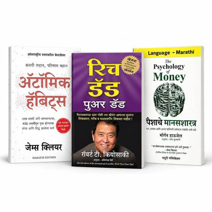 Rich Dad Poor Dad The Psychology of Money Atomic Habits | रिच डॅड पुअर डॅड द सायकॉलॉजी ऑफ मनी ॲटॉमिक हॅबिट्स (Marathi Edition) Combo of 3 book Set (Paperback)