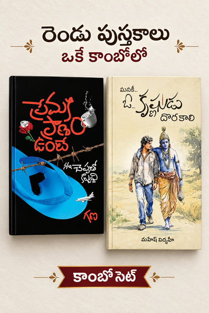 MANAKI OO KRISHNUDU DHORAKALI Premaki Pranam Unte ప్రేమకి ప్రణామం ఉంటే మనకీ ఓ కృష్ణుడు దొరకాలి (Telugu Edition) (Paperback)