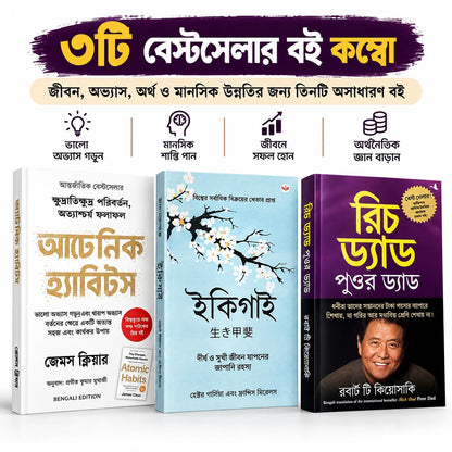 3 Book Combo Set - Atomic Habits, Ikigai & Rich Dad Poor Dad (৩টি বইয়ের কম্বো সেট - অ্যাটমিক হ্যাবিটস, ইকিগাই ও রিচ ড্যাড পুওর ড্যাড) Bangla Edition - Paperback