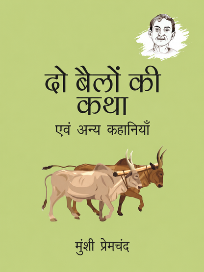 Do Bailon Ki Katha | दो बैलों की कथा by Munshi Premchand (Hindi Edition) (Paperback)