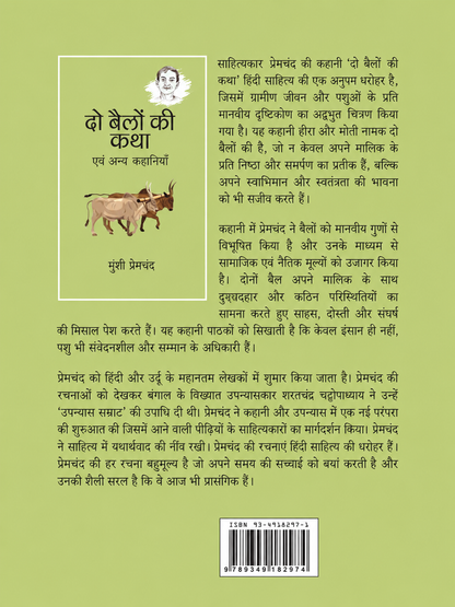 Do Bailon Ki Katha | दो बैलों की कथा by Munshi Premchand (Hindi Edition) (Paperback)