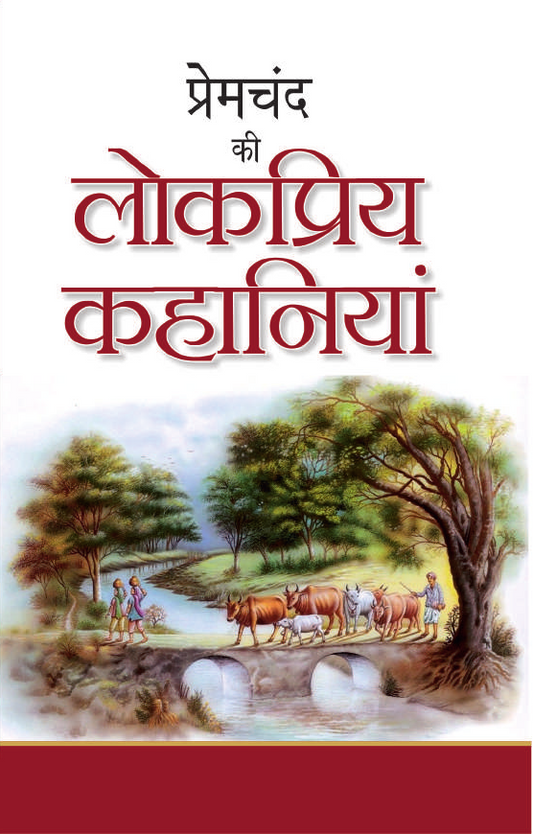 PREMCHAND KI LOKPRIYA KAHANIYAN By MUNSHI PREMCHAND