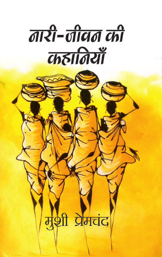 NARI-JEEVAN KI KAHANIYAN By MUNSHI PREMCHAND