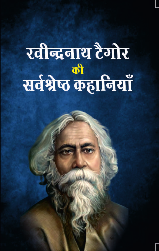 RABINDRANATH TAGORE KI SARVASHRESHTH