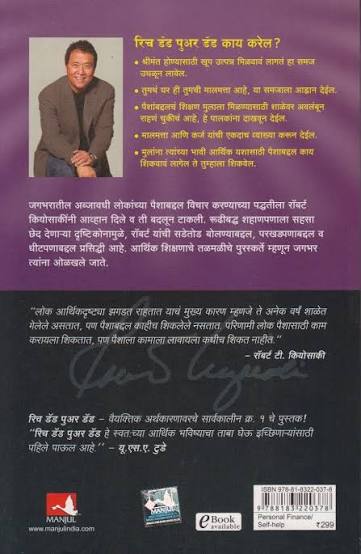 Rich Dad Poor Dad श्रीमंत वडील गरीब वडील - Marathi Edition by Robert T. Kiyosaki (Paperback)