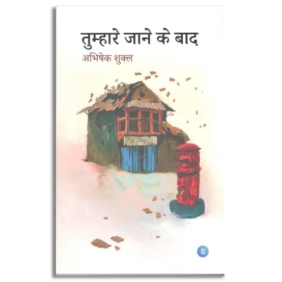 Tumhare Jaane Ke Baad (तुम्हारे जाने के बाद) By Abhishek Shukla (Paperback)