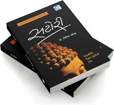 (Rehab & Satori) રિહેબ (સટોરી By Dr. Nimitt Oza (Gujarati Edition) (Hardcover)