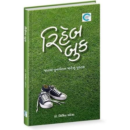 (Rehab & Satori) રિહેબ (સટોરી By Dr. Nimitt Oza (Gujarati Edition) (Hardcover)