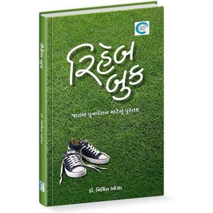 (Rehab & Satori) રિહેબ (સટોરી By Dr. Nimitt Oza (Gujarati Edition) (Hardcover)