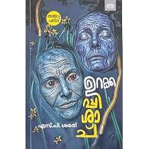 Urakkappishachu - ഉറക്കപ്പിശാച് ||S. P. Sarath By (Malayalam Edition) (Paperback)