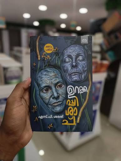 Urakkappishachu - ഉറക്കപ്പിശാച് ||S. P. Sarath By (Malayalam Edition) (Paperback)