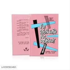 (Sila Nerangalil Sila Manidhargal) சிலா நேரங்களில் சில மனிதர்கள் by Jayakanthan (Tamil Edition) (Paperback)
