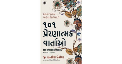(101 Inspiring Stories) ૧૦૧ પ્રેરણાદાયી વાર્તાઓ By G. FRANCIS XAVIER (Gujarati Edition) (Paperback)