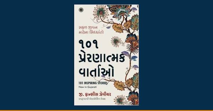 (101 Inspiring Stories) ૧૦૧ પ્રેરણાદાયી વાર્તાઓ By G. FRANCIS XAVIER (Gujarati Edition) (Paperback)