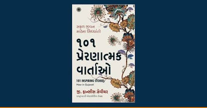 (101 Inspiring Stories) ૧૦૧ પ્રેરણાદાયી વાર્તાઓ By G. FRANCIS XAVIER (Gujarati Edition) (Paperback)