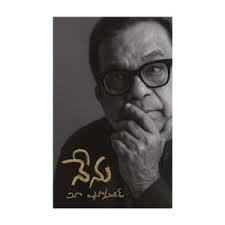 (Nenu Atmakatha in Telugu) తెలుగులో నా ఆత్మకథ By Brahmanandam (Telugu Edition) (Paperback)