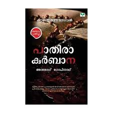 (PAATHIRA KURBANA) പാതിര കുർബാന By  Anurag G (Malayalam Edition) (Paperback)