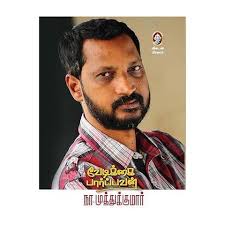 Vedikkai Paarpavan | வேதிக்கை பார்பவன் by N. Muthukuma Tamil Edition (Paperback)
