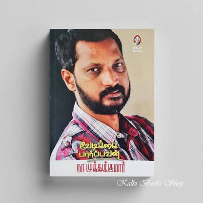 Vedikkai Paarpavan | வேதிக்கை பார்பவன் by N. Muthukuma Tamil Edition (Paperback)