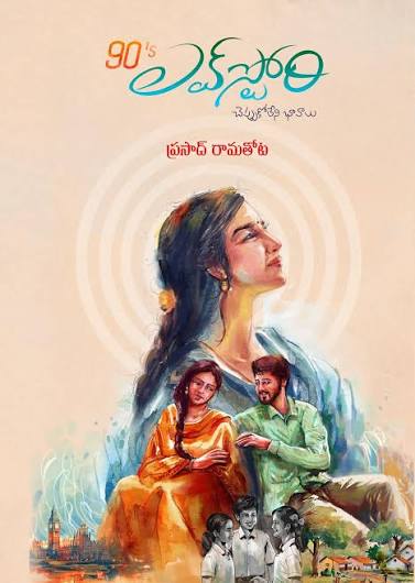 (90's Love Story) 90ల నాటి ప్రేమకథ by PRASAD RAMATHOTA (Telugu Edition) (Paperback)