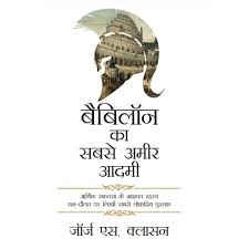 (Babylon Ka Sabse Ameer Aadmi) बेबीलोन का सबसे अमीर आदमी By George S. Clason's (Hindi Edition) (Papaerback)