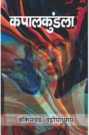 (Kapalkundala) कपालकुंडला by Bankim Chandra Chattopadhyay (Hindi Edition) (Paperback)