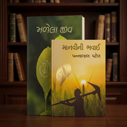 (Malela Jiv + Manavi ni Bhavai) મળેલા જીવ + માનવીની ભવાઈ by Pannalal Patel 2 Book Combo (Gujrati Edition) (Paperback)