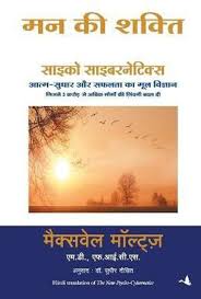 (Mann Ki Shakti) मन की शक्ति By Maxwell Maltz (Hindi Edition) (Paperback)