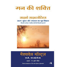 (Mann Ki Shakti) मन की शक्ति By Maxwell Maltz (Hindi Edition) (Paperback)