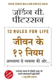 (Jeevan Ke 12 Niyam) जीवन के 12 नियम by Jordan B. Peterson (Hindi Edition) (Paperback)