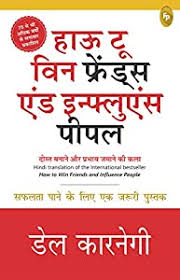(How to Win Friends and Influence People) हाऊ टू विन फ्रेंड्स एंड इन्फ्लुएंस पीपल by Dale Carnegie (Hindi Edition) (Paperback)