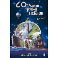 80 Divas Ma Pruthvi Pradakshina 80 દિવસ મા પૃથ્વી પ્રદક્ષિણા by Jule Varn (Gujarati Edition) (Paperback)