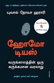 Homo Deus ஹோமோ டியூஸ் By Yuval Noah Harari (Tamil Edition) (Paperback)