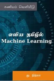 Machine Learning எளிய தமிழில் By Nithya Duraisamy (Tamil Edition) (Paperback)