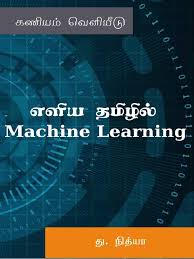 Machine Learning எளிய தமிழில் By Nithya Duraisamy (Tamil Edition) (Paperback)