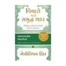 Think and Grow Rich | વિચારો અને સમૃદ્ધ બનો By Napoleon Hill (Gujrati Edition) (Paperback)