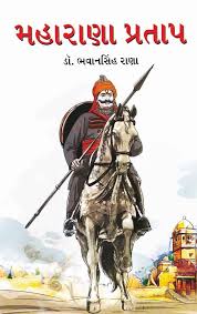 Maharana Pratap | મહારાણા પ્રતાપ By Dr. Bhawan Singh Rana (Gujarati Edition) (Paperback)