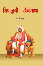SHIVAJINI SHAURYAGATHA | શિવાજીની શૌર્યગાથા By SWAMI SACHHIDANAND (Gujarati Edition) (Paperback)