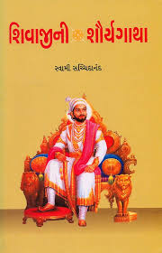 SHIVAJINI SHAURYAGATHA | શિવાજીની શૌર્યગાથા By SWAMI SACHHIDANAND (Gujarati Edition) (Paperback)