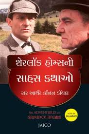 The Adventures of Sherlock Holmes | શેરલોક હોમ્સના સાહસો by Arthur Conan Doyle (Gujarati Edition) (Paperback)