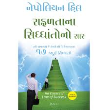The Essence of Law of Success | સફળતાના નિયમનો સાર By Napoleon Hill (Gujarati Edition) (Paperback)